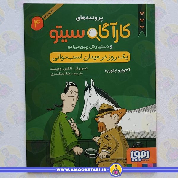 خرید کارآگاه سیتو یک روز در میدان اسب دوانی