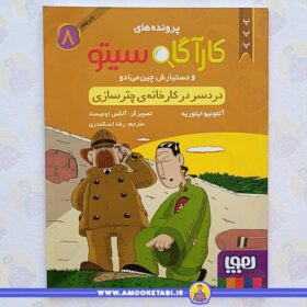 کارآگاه سیتو دردسر در کارخانه چترسازی عمو کتابی