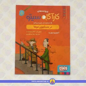 کارآگاه سیتو و دستیارش چین می ادو (در جستجوی موها)