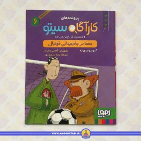 کارآگاه سیتو و دستیارش چین می ادو (معما در جام جهانی فوتبال)