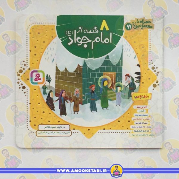 خرید کتاب 8 قصه از امام جواد (ع)