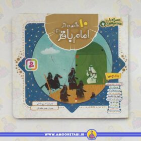 خرید کتاب ۱۰ قصه از امام باقر (ع) عمو کتابی