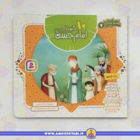 کتاب ده قصه از امام حسن (ع) (همراه با معصومین جلد 4)
