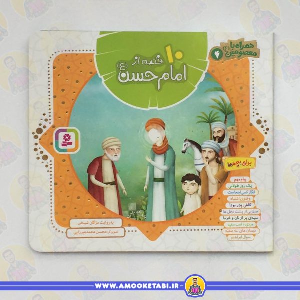 کتاب ده قصه از امام حسن (ع) (همراه با معصومین جلد 4)