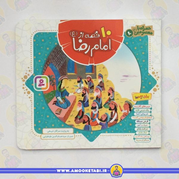 خرید و قیمت کتاب ۱۰ قصه از امام رضا (ع) عمو کتابی