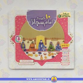 کتاب ده قصه از امام سجاد (ع) (همراه با معصومین جلد 6)