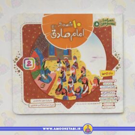 خرید ۱۰ قصه از امام صادق(ع) عمو کتابی