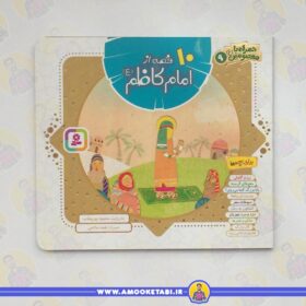 خرید کتاب ۱۰ قصه از امام کاظم (ع) عمو کتابی