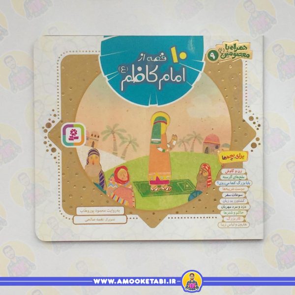 خرید کتاب ۱۰ قصه از امام کاظم (ع) عمو کتابی