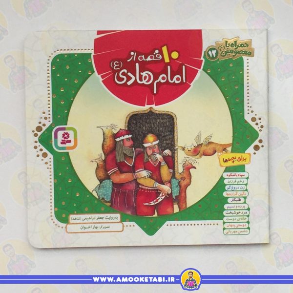 خرید کتاب ۱۰ قصه از امام هادی (ص) عمو کتابی