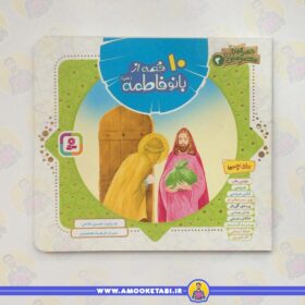 خرید کتاب ۱۰ قصه از بانو فاطمه(س)