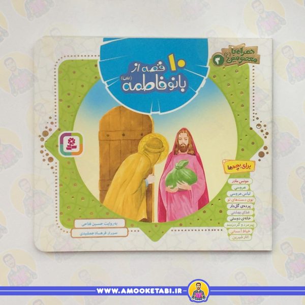 خرید کتاب ۱۰ قصه از بانو فاطمه(س)