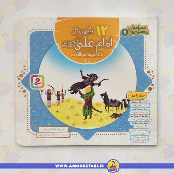 خرید کتاب 12 قصه از امام علی و یارانش (همراه با معصومین جلد 2) عمو کتابی