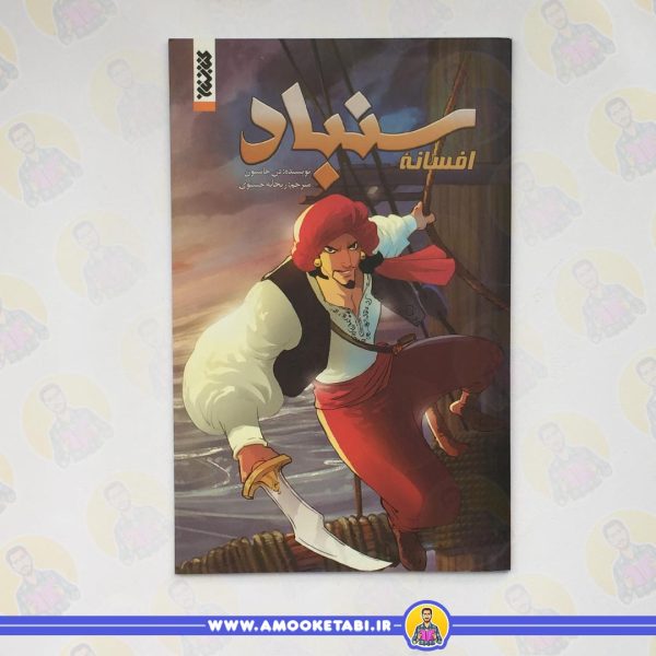 افسانه سندباد
