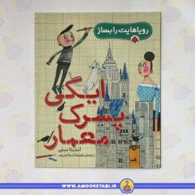 ایگی پسرک معمار (رویاهایت را بساز)