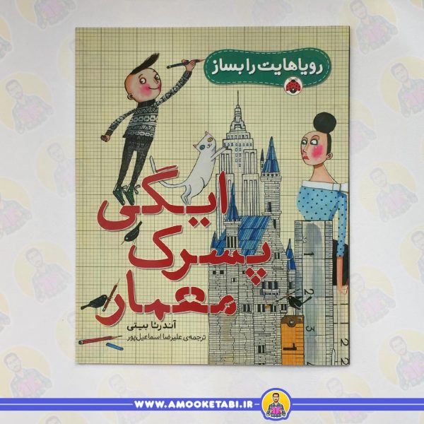 ایگی پسرک معمار (رویاهایت را بساز)