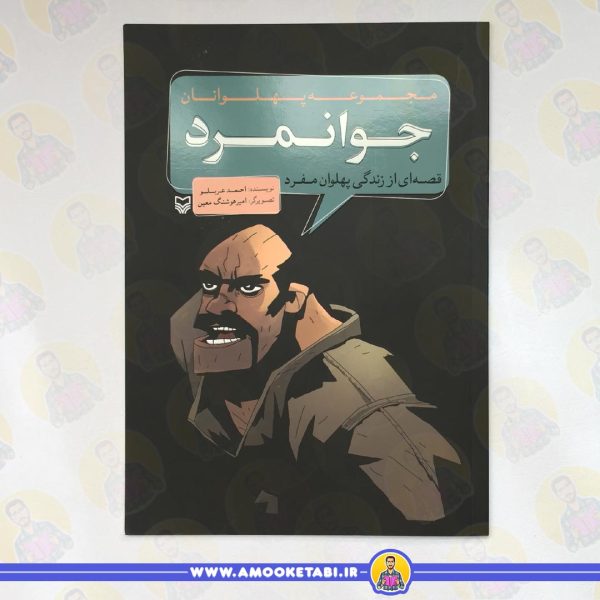 مجموعه پهلوانان جوانمرد