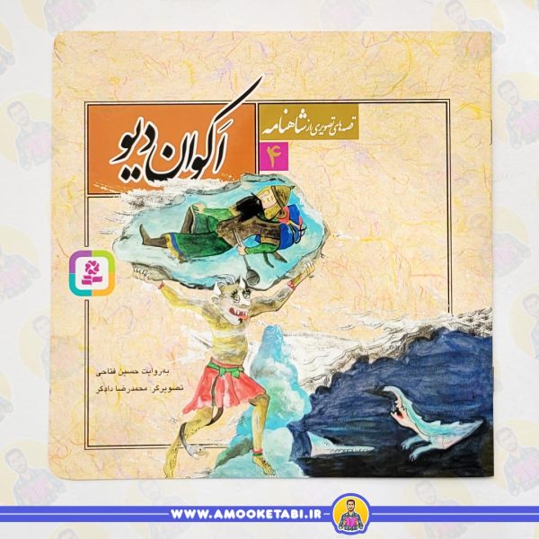 قیمت و خرید کتاب اکوان دیو قصه های تصویری شاهنامه 4عمو کتابی