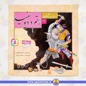 قیمت کتاب رستم و دیو سفید قصه های تصویری شاهنامه 9عمو کتابی