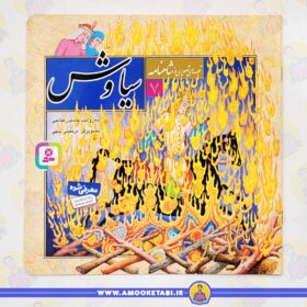قیمت و خرید کتاب سیاوش قصه های تصویری شاهنامه 7عمو کتابی
