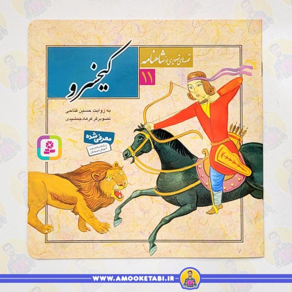 قیمت و خرید کتاب کیخسرو قصه های تصویری شاهنامه 11 عمو کتابی