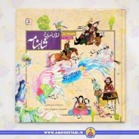 قیمت و خرید کتاب قصه های تصویری از شاهنامه مجموعه اول عمو کتابی