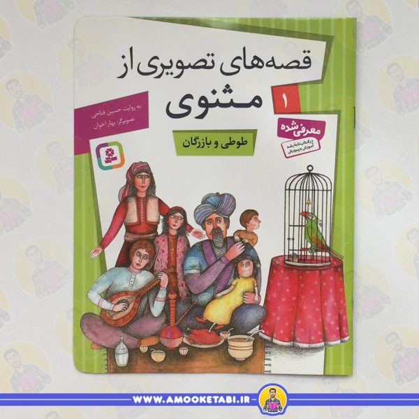 قیمت و خرید قصه های تصویری از مثنوی 1(طوطی وبازرگان)عمو کتابی
