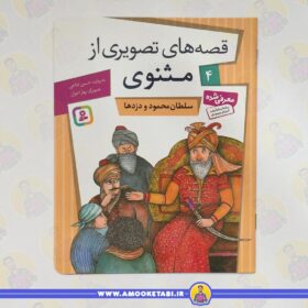 قیمت و خرید قصه های تصویری ازمثنوی 4 (سلطان محمود ودزد ها)عمو کتابی