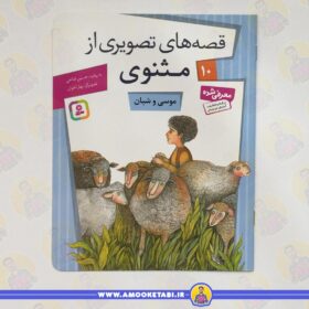 قیمت و خرید قصه های تصویری از مثنوی 10 (موسی وشبان)عمو کتابی