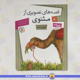 قصه های تصویری از مثنوی 8 (موش و شتر)عمو کتابی