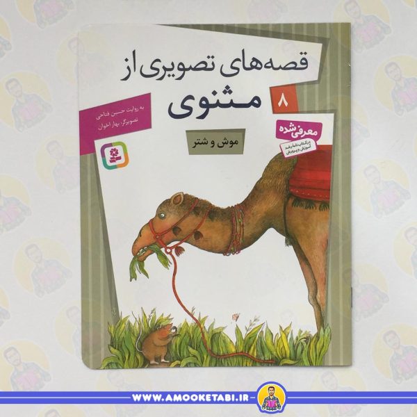 قصه های تصویری از مثنوی 8 (موش و شتر)عمو کتابی