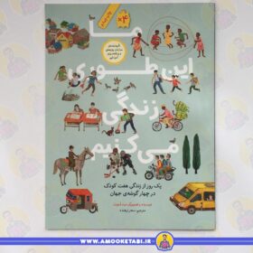 قیمت و خرید کتاب کودک ما این طوری زندگی می کنیم عمو کتابی