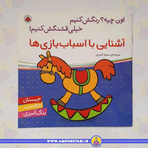خرید اون چیه رنگش کنیم خیلی قشنگش کنیم! (آشنایی با اسباب بازی ها)عمو کتابی