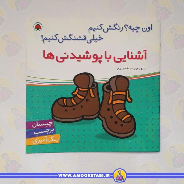 خرید اون چیه رنگش کنیم خیلی قشنگش کنیم! ( آشنایی با پوشیدنی ها)عمو کتابی
