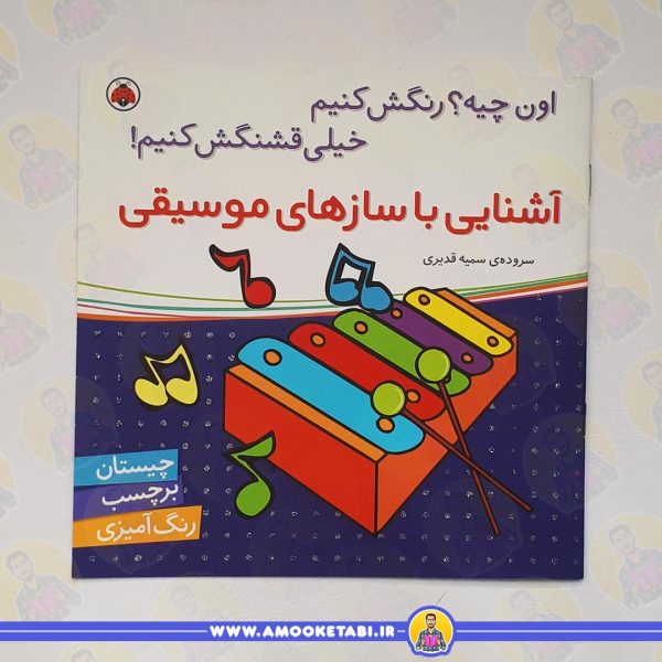 خرید کتاب کودک اون چیه رنگش کنیم خیلی قشنگش کنیم! ( آشنایی با ساز های موسیقی)عمو کتابی