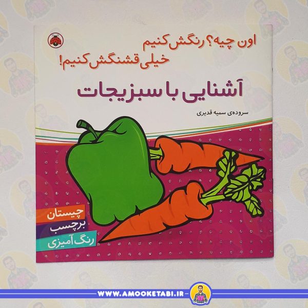 خرید کتاب کودک اون چیه رنگش کنیم خیلی قشنگش کنیم! ( آشنایی با سبزیجات)عمو کتابی