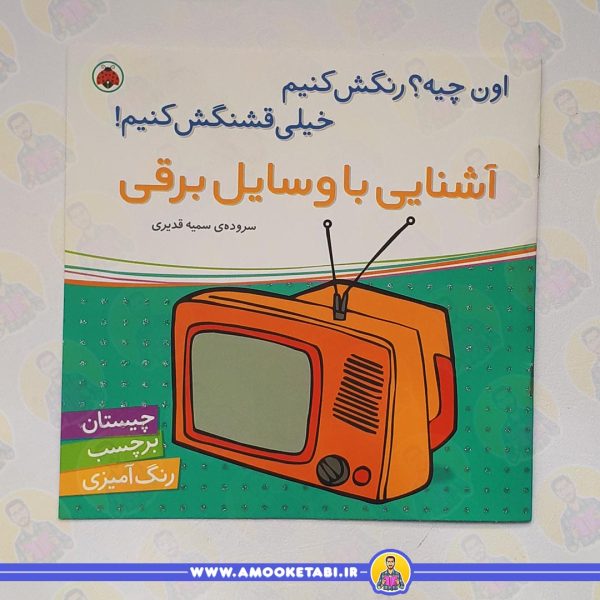 کتاب کودک اون چیه رنگش کنیم خیلی قشنگش کنیم! ( آشنایی با وسایل برقی)عمو کتابی