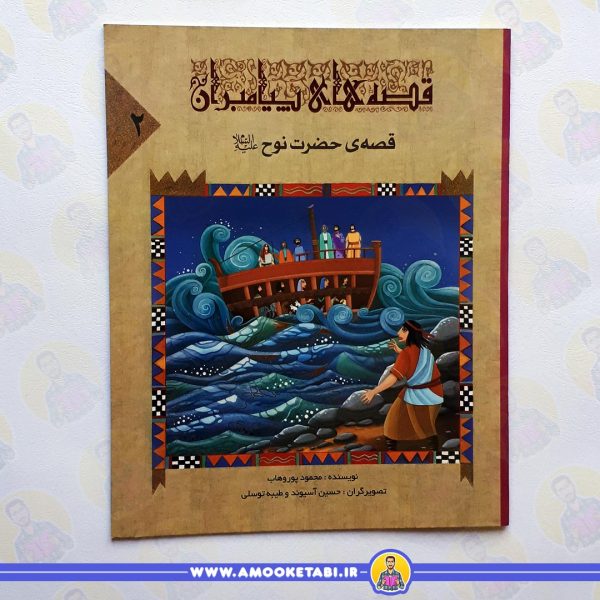 خرید قصه ی حضرت نوح (ع) عمو کتابی