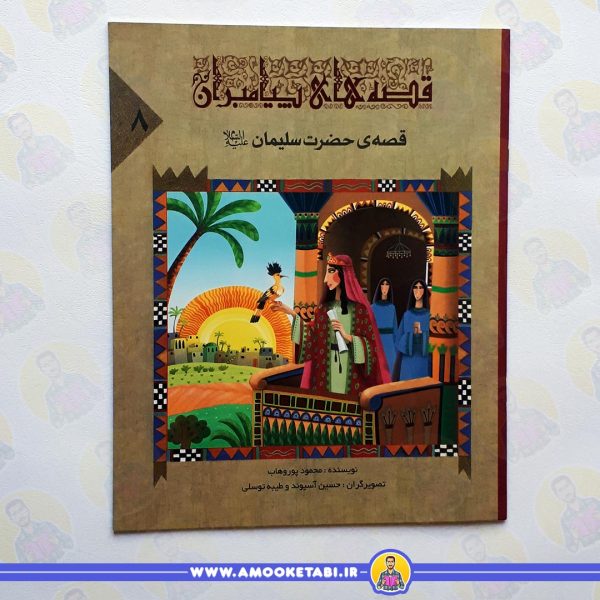 قصه ی حضرت سلیمان (ع) عمو کتابی