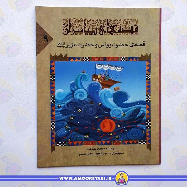قصه ی حضرت یونس و حضرت عزیر عمو کتابی