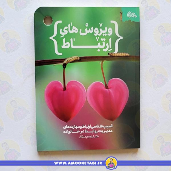 خرید ویروس های ارتباط عمو کتابی