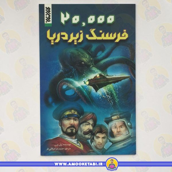 خرید 20000 فرسنگ زیر دریا عمو کتابی