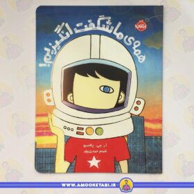 کتاب همه ی ما شگفت انگیزیم ! عمو کتابی