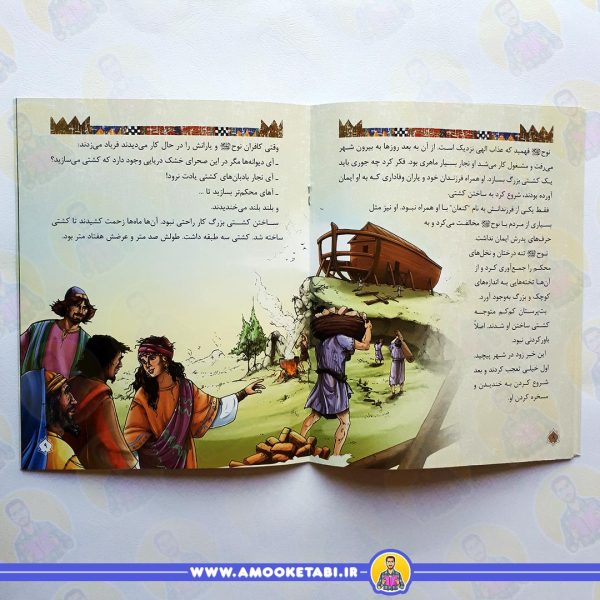 خرید قصه ی حضرت نوح (ع) (قصه های پیامبران)