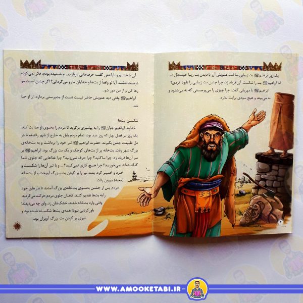 قیمت قصه ی حضرت ابراهیم قصه های پیامبران
