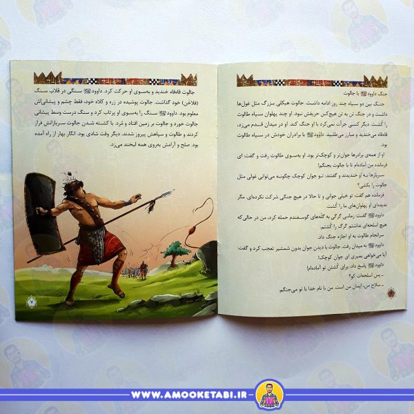 قیمت قصه ی حضرت داوود (ع)