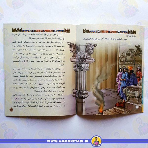 صفحه داخلی قصه ی حضرت یونس و حضرت عزیر