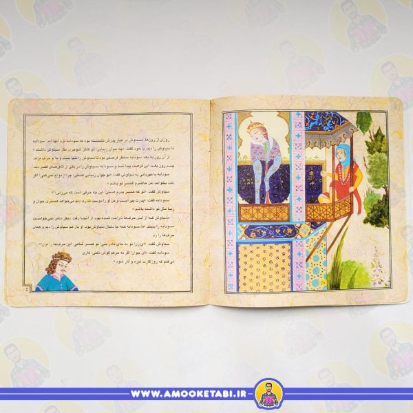 خرید و قیمت قصه های تصویری شاهنامه (سیاوش)
