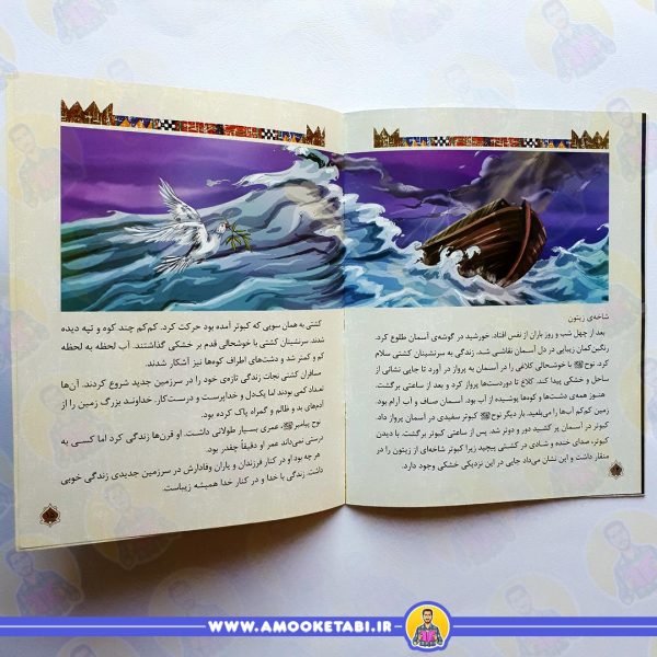 صفحه داخلی قصه ی حضرت نوح (ع)