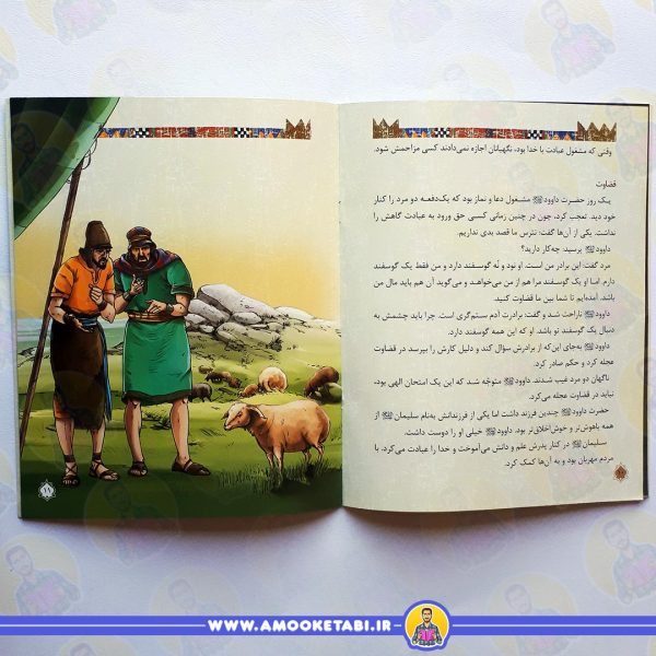 صفحه داخلی قصه ی حضرت داوود (ع)